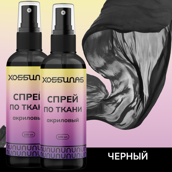 Акриловая краска для ткани, спрей, 2 шт - купить с доставкой по ...