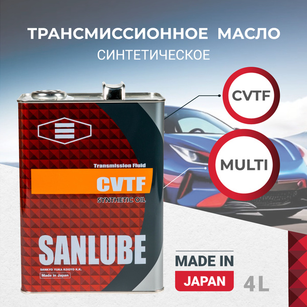 Масло трансмиссионное SANLUBE CVTF 4л синтетическое - купить по ...