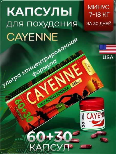 Cayenne капсулы для похудения жиросжигатель для быстрого похудения ...