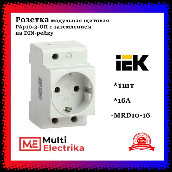 Розетка модульная щитовая РАр10-3-ОП с заземлением на DIN-рейку MRD10 ...