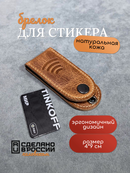 Брелок из натуральной кожи для платежного стикера и наличных Альфа-Банк ...