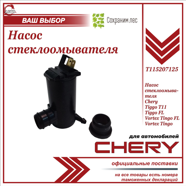 Насос омывателя стекла для Чери Тигго, Тигго ФЛ (моторчик) / Chery ...