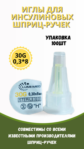 Иглы для шприц ручек 8мм, 100шт, срок годности до 01.05.2027г. - купить ...