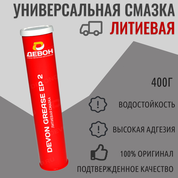 Смазка литиевая DEVON Grease Li V220 EP-2 400 г, туба - купить в ...