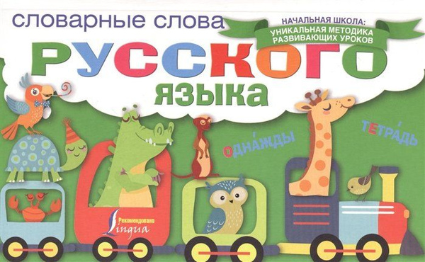Словарные слова 4 класс русский распечатать