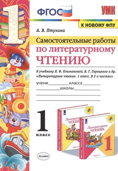 Самостоятельные работы по литературному чтению. 1 класс. К учебнику Л.Ф ...