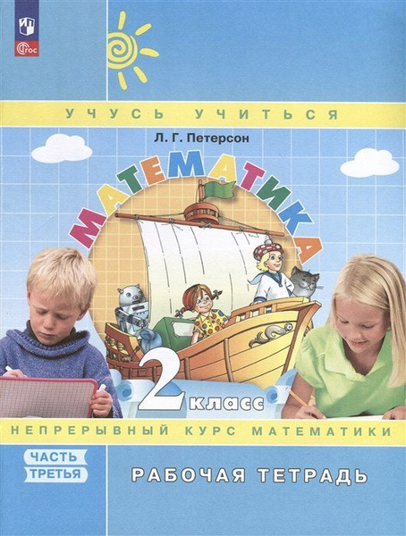 Характеристики Математика. 2 класс. Рабочая тетрадь. В 3 частях. Часть ...