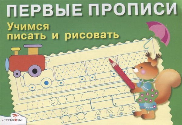 ПЕРВЫЕ ПРОПИСИ. Учимся писать и рисовать - купить с доставкой по ...