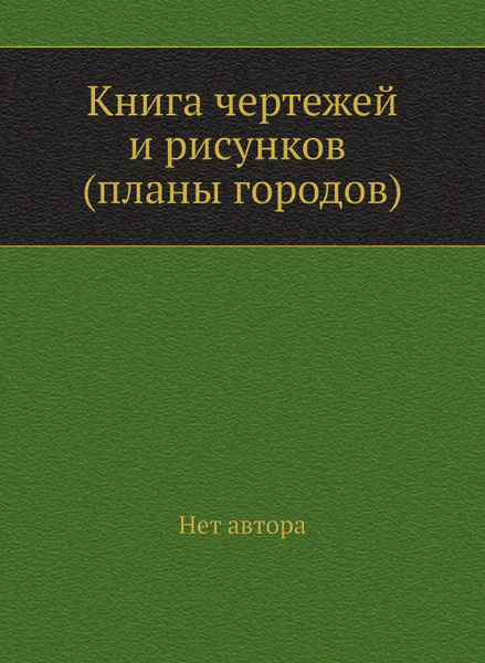 Книга чертежей и рисунков (планы городов) - купить с доставкой по ...