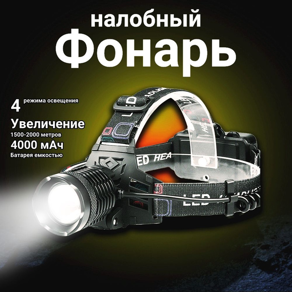 Мощный фонарь налобный аккумуляторный светодиодный 18650*2 - купить по ...