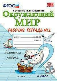 УМК Р/Т ПО ПРЕДМ. ОКР.МИР 2 КЛ. ПЛЕШАКОВ. №2. ФГОС - купить с доставкой ...