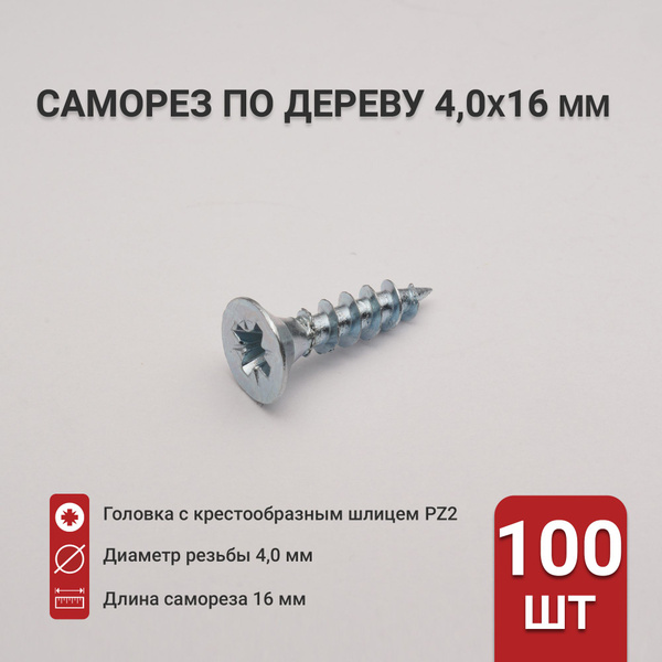 Саморез по дереву (шуруп) 4,0х16 мм, потайная головка, крестообразный ...