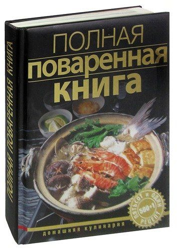 Полная поваренная книга | Гаевская Лариса Яковлевна - купить с ...