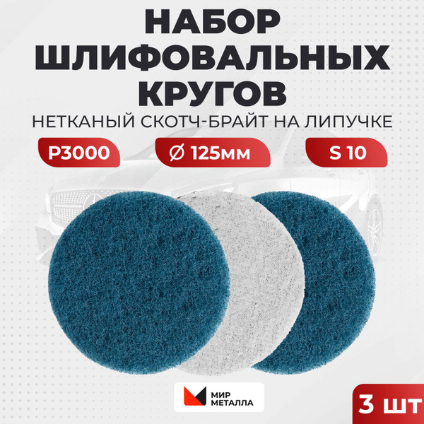 Шлифовальный круг 125мм на липучке P3000 скотч-брайт купить на OZON по ...