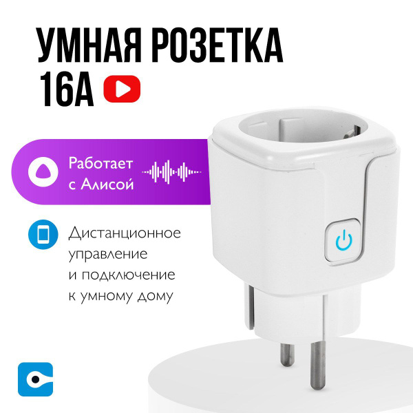 Умная розетка накладная с Алисой 16А Tuya Wi-Fi с таймером и голосовым ...