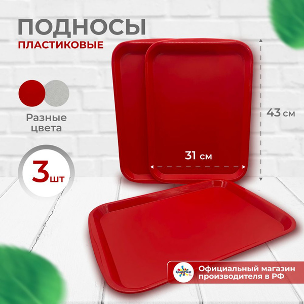 Поднос пластиковый, прямоугольный, набор из 3 шт. - купить с доставкой ...