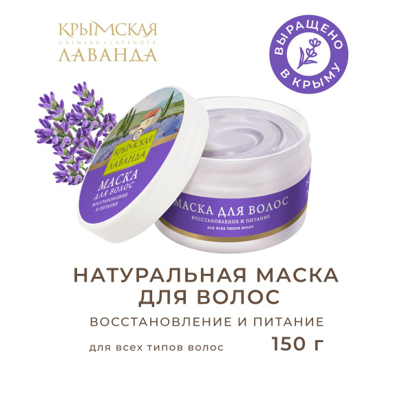 Крымская лаванда Маска для волос, 300 мл - купить с доставкой по ...