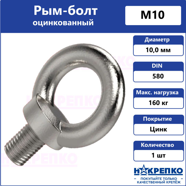 Рым-болт оцинкованный М10 Накрепко 1 шт - купить по выгодной цене в ...