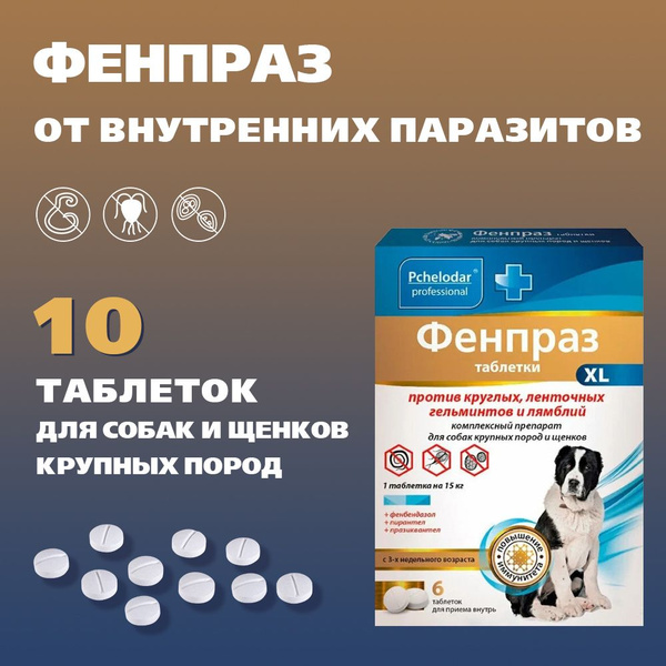 Пчелодар "Фенпраз" таблетки универсальное антигельминтное средство для ...