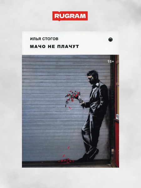 Мачо не плачут: роман | Стогов Илья Юрьевич - купить с доставкой по ...