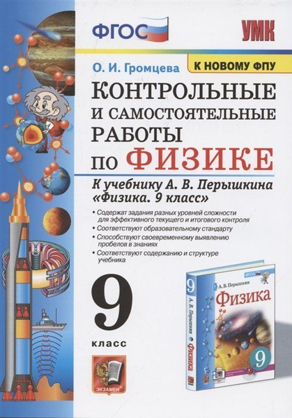 Контрольные и самостоятельные работы по физике. 9 класс. К учебнику А.В ...