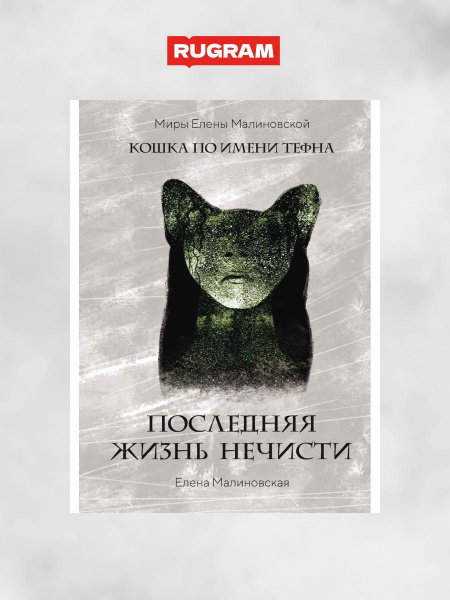 Последняя жизнь нечисти | Малиновская Елена - купить с доставкой по ...