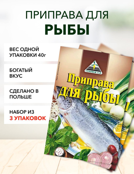 Приправа для рыбы*3 - купить с доставкой по выгодным ценам в интернет ...