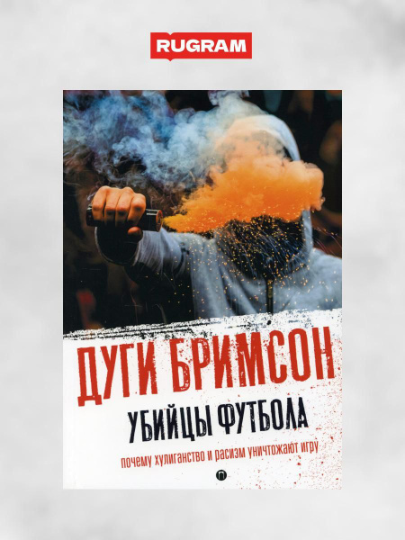 Убийцы футбола: Почему хулиганство и расизм уничтожают игру | Бримсон ...