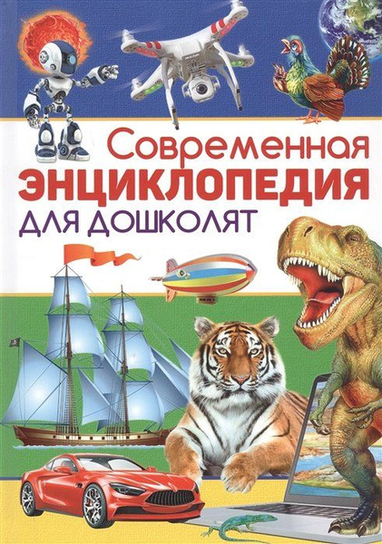 Современная энциклопедия для дошколят - купить с доставкой по выгодным ...