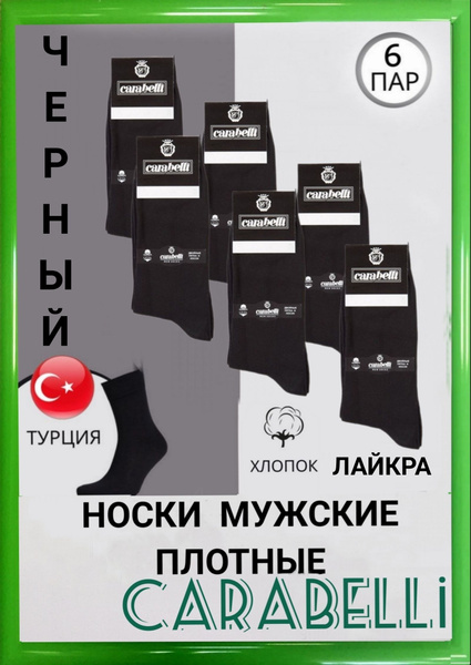 Комплект носков CARABELLI, 6 пар - купить с доставкой по выгодным ценам ...