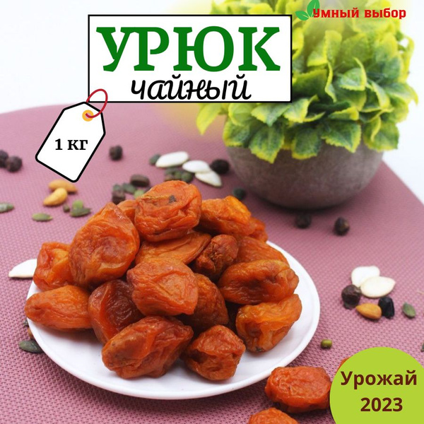 Урюк чайный натуральный 1 кг , сушеный абрикос с косточкой пак 1000 г ...