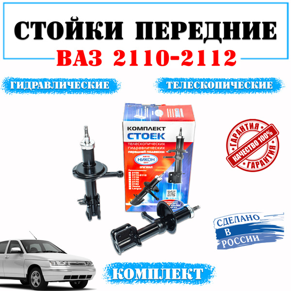 Стойки передние ваз 2110, 2112, комплект ОРИГИНАЛ - купить по доступным ...