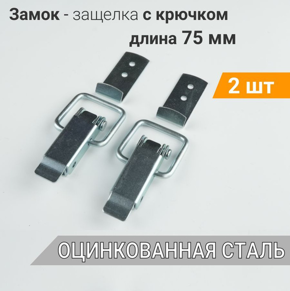 Замок для кофра 75 мм (2 шт) цинк, защелка для ящика замок накидной ...