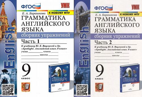 Барашкова КОМПЛЕКТ Грамматика английского языка 9 класс Сборник ...