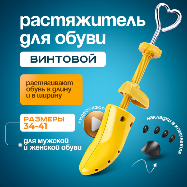 34-41р. Растяжитель для обуви винтовой. купить на OZON по низкой цене ...
