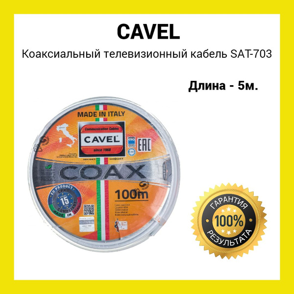 Купить Кабель Cavel Sat 703