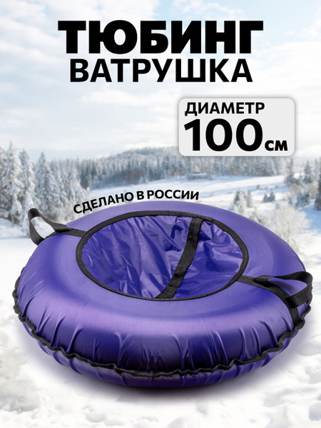 Ватрушка-Тюбинг для катания зимняя 100см - купить с доставкой по ...
