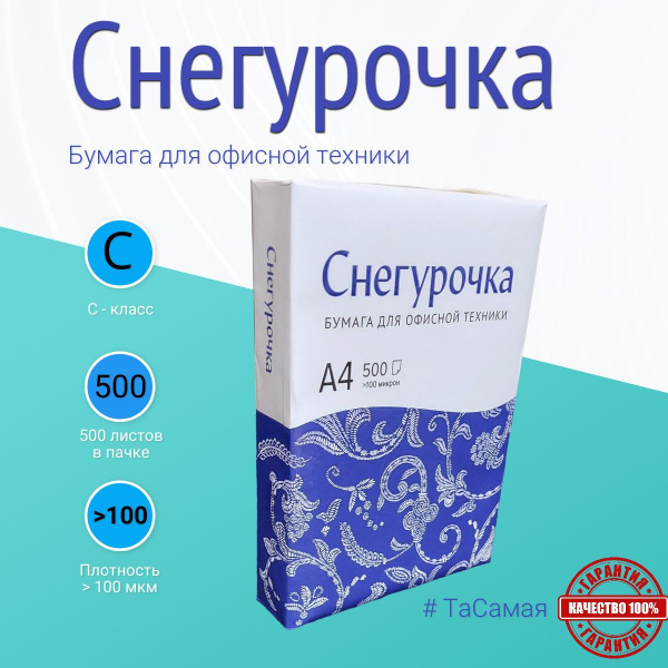Бумага А4 "СНЕГУРОЧКА" офисная для принтера С-класс (500 листов ...
