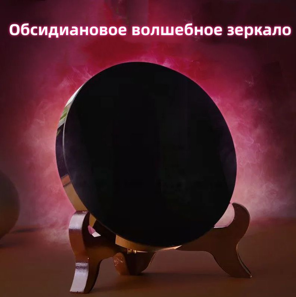 Обсидиановое волшебное зеркало,зеркало настольное - купить с доставкой ...