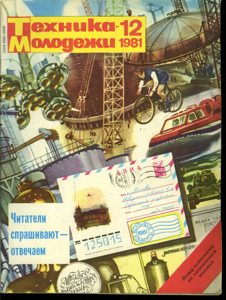 Журнал "Техника молодежи" 1981 №12 - купить с доставкой по выгодным ...