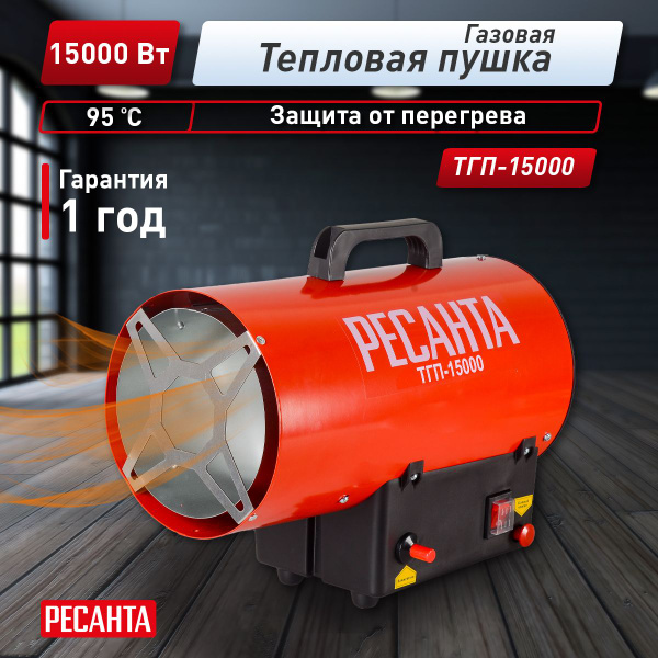 Тепловая газовая пушка ТГП-15000 Ресанта - купить по выгодной цене в ...