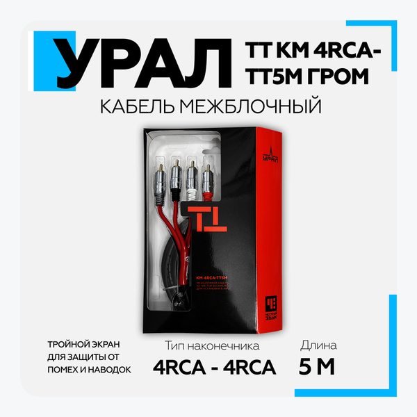 Кабель межблочный 4RCA-4RCA Урал (URAL) ТТ КМ 4RCA-ТТ5М ГРОМ Медный ...