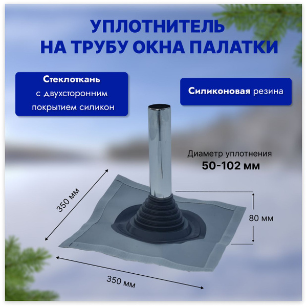 Уплотнитель на трубу окна палатки - купить с доставкой по выгодным ...