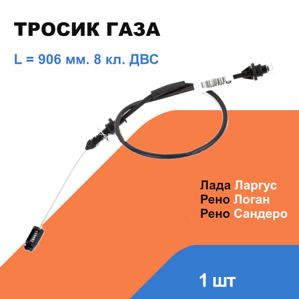 Тросик газа Лада Ларгус; Рено Логан, Сандеро / L-906 мм; 8 кл / OEM ...