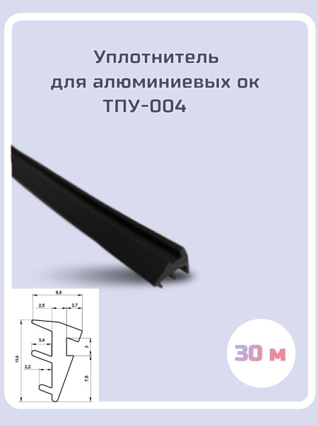 Уплотнитель для алюминиевых окон ТПУ-004, 30м - купить с доставкой по ...