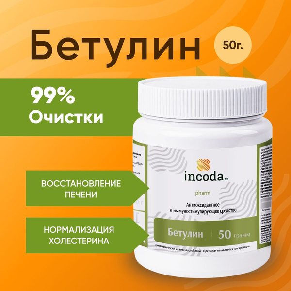 Бетулин-Инкода (Incoda) 50 грамм. Профилактика вирусных заболеваний и ...
