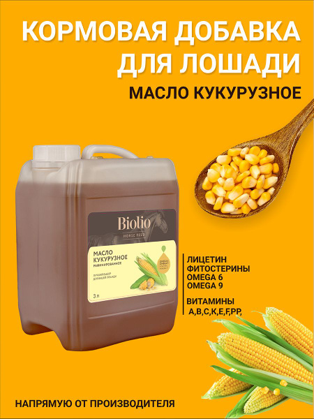 Масло Кукурузное кормовое 3л, Биолио - купить с доставкой по выгодным ...