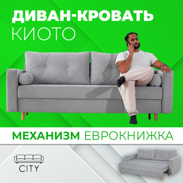 Диван-кровать Диван_Киото_Мебель, механизм Еврокнижка, 220х96х85 см ...
