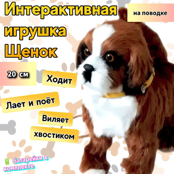 Собачка на поводке щенок интерактивная игрушка , 20 см - купить с ...