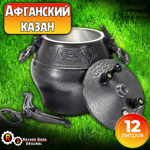 Казан афганский 12 литров, для плова, скороварка, одноцветный - купить ...